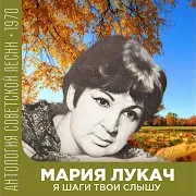 Мария Лукач